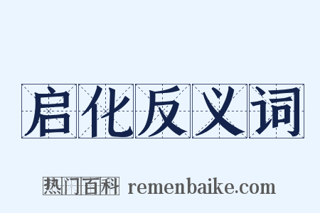 启化反义词是什么意思的图片